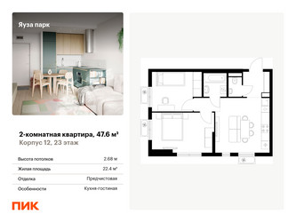 Планировка двухкомнатной(квартира) площадью 47.6 квадратных метров в ЖК “ЖК Яуза Парк (Мытищи)”