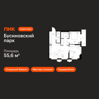 Планировка двухкомнатной(квартира) площадью 55.6 квадратных метров в “ЖК Бусиновский парк”