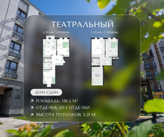 Планировка 4+ комнатной(квартира) площадью 126.5 квадратных метров в “ЖК Театральный”