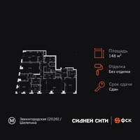 Планировка 4+ комнатной(квартира) площадью 148.2 квадратных метров в “ЖК Сидней Сити”