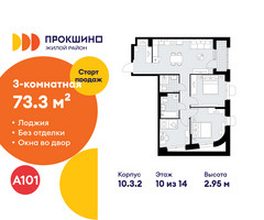 Планировка трехкомнатной(квартира) площадью 73.3 квадратных метров в “ЖК Прокшино”