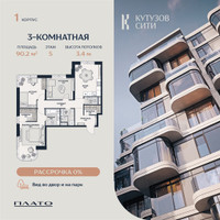 Планировка трехкомнатной(квартира) площадью 90.2 квадратных метров в “Кутузов Сити”