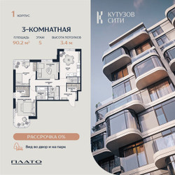 Планировка трехкомнатной(квартира) площадью 90.2 квадратных метров в ЖК “Кутузов Сити”