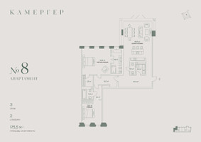 Планировка трехкомнатной(апартаменты) площадью 175.5 квадратных метров в “Комплекс особняков Камергер”