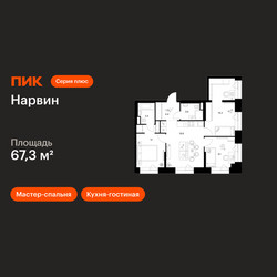 Планировка трехкомнатной(квартира) площадью 67.3 квадратных метров в ЖК “Нарвин”