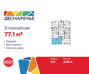 Планировка трехкомнатной(квартира) площадью 77.1 квадратных метров в ЖК “ЖК Деснаречье”