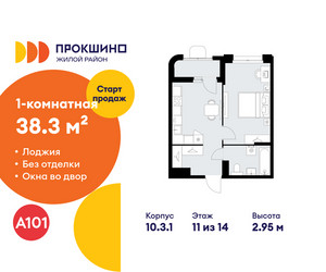 Планировка однокомнатной(квартира) площадью 38.3 квадратных метров в ЖК “ЖК Прокшино”