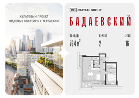 Планировка двухкомнатной(квартира) площадью 76.4 квадратных метров в “ЖК Бадаевский”