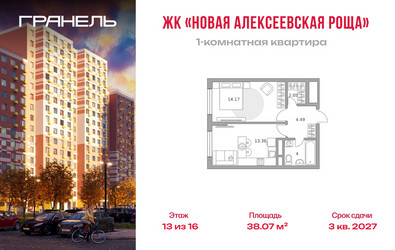 Планировка однокомнатной(квартира) площадью 38.07 квадратных метров в ЖК “ЖК Новая Алексеевская роща”