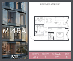 Планировка однокомнатной(квартира) площадью 49.9 квадратных метров в “Дом премиум-класса МИРА”