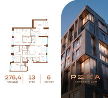 Планировка 4+ комнатной(квартира) площадью 276.4 квадратных метров в “Клубный дом РЕКА”
