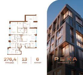 Планировка 4+ комнатной(квартира) площадью 276.4 квадратных метров в ЖК “Клубный дом РЕКА”