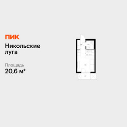 Планировка студии(квартира) площадью 20.6 квадратных метров в ЖК “ЖК Никольские луга”