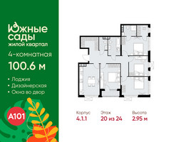 Планировка 4+ комнатной(квартира) площадью 100.6 квадратных метров в “ЖК Южные сады”