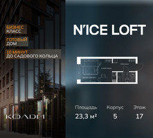 Планировка студии(апартаменты) площадью 23.3 квадратных метров в “ЖК N’ICE LOFT (Найс Лофт)”
