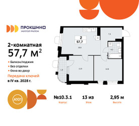 Планировка двухкомнатной(квартира) площадью 57.7 квадратных метров в ЖК “ЖК Прокшино”