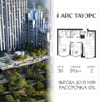 Планировка двухкомнатной(квартира) площадью 59.6 квадратных метров в “ЖК Айс Тауэрс”