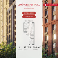 Планировка двухкомнатной(квартира) площадью 69.8 квадратных метров в “ЖК Семеновский парк 2”