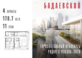 Планировка 4+ комнатной(квартира) площадью 178.7 квадратных метров в “ЖК Бадаевский”