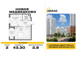 Планировка двухкомнатной(квартира) площадью 43.3 квадратных метров в “Жилой квартал Новое Медведково”