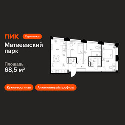 Планировка трехкомнатной(квартира) площадью 68.5 квадратных метров в ЖК “ЖК Матвеевский парк”