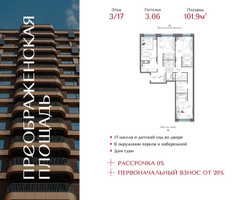 Планировка трехкомнатной(квартира) площадью 101.9 квадратных метров в “ЖК Преображенская Площадь”