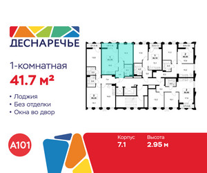 Планировка однокомнатной(квартира) площадью 41.7 квадратных метров в ЖК “ЖК Деснаречье”