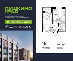 Планировка однокомнатной(квартира) площадью 40.7 квадратных метров в “ЖК Пушкино Град”