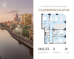 Планировка трехкомнатной(квартира) площадью 140.35 квадратных метров в “Клубный квартал Садовническая 69”