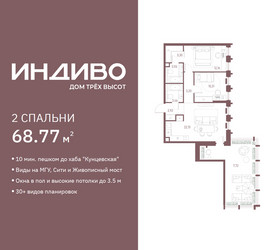 Планировка двухкомнатной(квартира) площадью 68.77 квадратных метров в ЖК “ЖК Индиво”