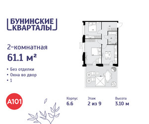 Планировка двухкомнатной(квартира) площадью 61.1 квадратных метров в ЖК “ЖК Бунинские кварталы”