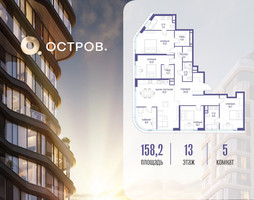 Планировка 4+ комнатной(квартира) площадью 158.22 квадратных метров в “ЖК Остров”