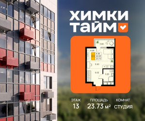 Планировка студии(квартира) площадью 23.73 квадратных метров в ЖК “ЖК Химки Тайм”