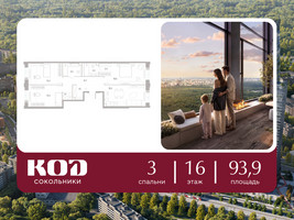 Планировка трехкомнатной(квартира) площадью 93.9 квадратных метров в “ЖК КОД Сокольники”