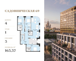 Планировка трехкомнатной(квартира) площадью 163.37 квадратных метров в ЖК “Клубный квартал Садовническая 69”