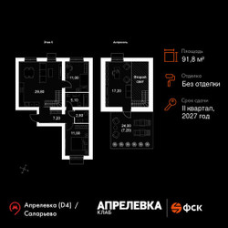 Планировка 4+ комнатной(квартира) площадью 91.8 квадратных метров в ЖК “Апрелевка Клаб”