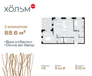 Планировка двухкомнатной(квартира) площадью 88.6 квадратных метров в ЖК “ЖК Хольм”