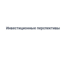 Инвестиционные перспективы