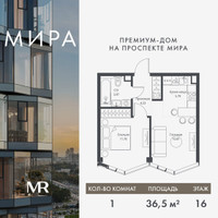 Планировка однокомнатной(квартира) площадью 36.5 квадратных метров в “Дом премиум-класса МИРА”