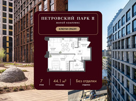 Планировка однокомнатной(квартира) площадью 44.1 квадратных метров в “ЖК Петровский парк II”