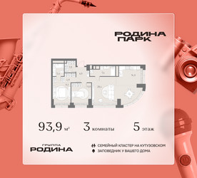 Планировка трехкомнатной(квартира) площадью 93.9 квадратных метров в ЖК “ЖК Родина Парк”
