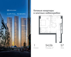 Планировка однокомнатной(квартира) площадью 54.06 квадратных метров в “ЖК Капитал Тауэрс (Capital Towers)”