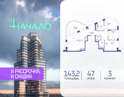 Планировка трехкомнатной(квартира) площадью 143.2 квадратных метров в “ЖК Начало”