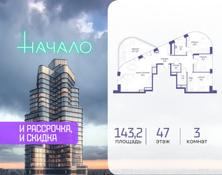 Планировка трехкомнатной(квартира) площадью 143.2 квадратных метров в ЖК “ЖК Начало”