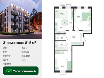 Планировка трехкомнатной(квартира) площадью 81.5 квадратных метров в ЖК “ЖК Театральный”