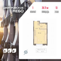 Планировка студии(квартира) площадью 26.11 квадратных метров в “ЖК Дмитровское небо”