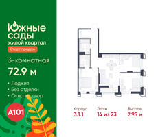 Планировка трехкомнатной(квартира) площадью 72.9 квадратных метров в “ЖК Южные сады”