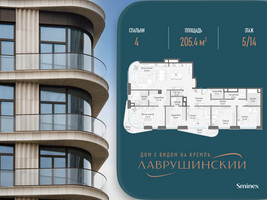 Планировка 4+ комнатной(квартира) площадью 205.4 квадратных метров в “ЖК Бескомпромиссный дом Лаврушинский”