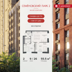 Планировка двухкомнатной(квартира) площадью 55.5 квадратных метров в ЖК “ЖК Семеновский парк 2”
