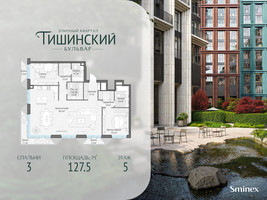 Планировка трехкомнатной(квартира) площадью 127.5 квадратных метров в “Квартал Тишинский Бульвар”